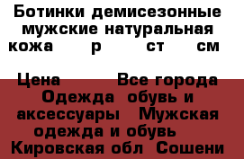Ботинки демисезонные мужские натуральная кожа Bata р.44-45 ст. 30 см › Цена ­ 950 - Все города Одежда, обувь и аксессуары » Мужская одежда и обувь   . Кировская обл.,Сошени п.